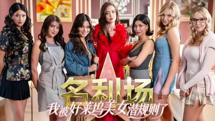 名利场:我被好莱坞美女潜规则了汉化版