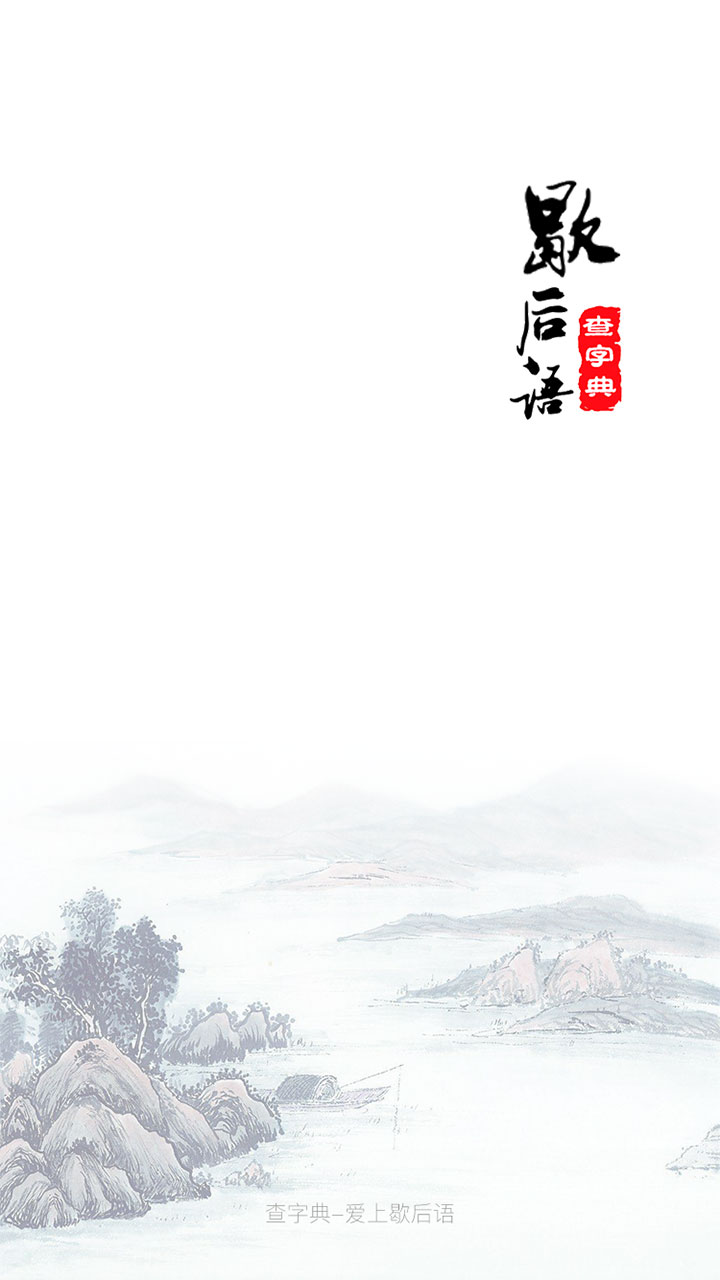 歇后语大全免费版