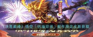 决胜巅峰悟空蛇年限定皮肤如何获取