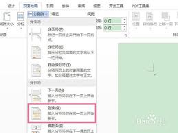 插入分节符的方法