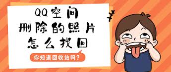 QQ空间被删除的照片还能找回吗