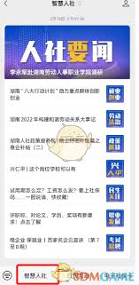 湖南智慧人社更换手机号步骤