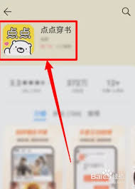 点点穿书如何查看阅读历史