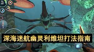 深海迷航幽灵利维坦怎么打