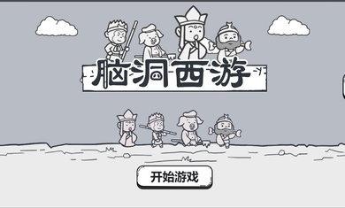 脑洞西游免费版