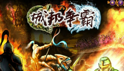 城邦争霸