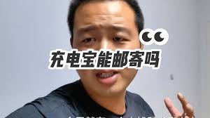 充电宝退货不让寄如何解决