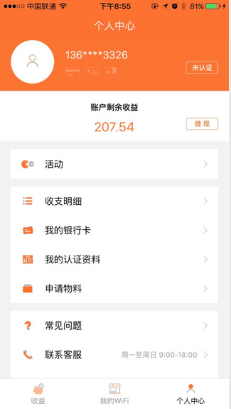 WiFi收益宝