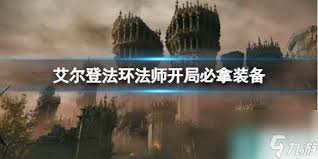 艾尔登法环法师开局必拿装备