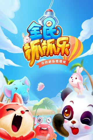 全民抓抓乐免费版