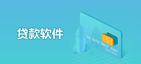 贷款软件大全