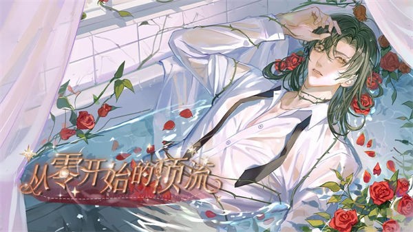 从零开始的顶流安卓版