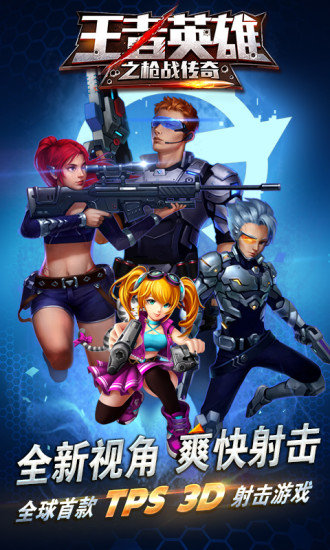 王者英雄之枪战传奇最新版