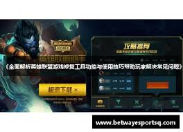 LOL游戏如何修复