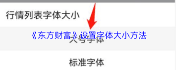 东方财富如何调整字体大小