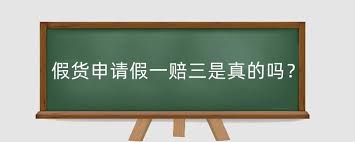 淘宝买到假货如何申请假一赔三