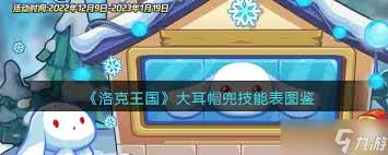 洛克王国大耳帽兜技能如何解析