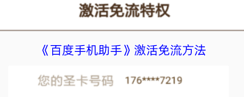 百度手机助手如何激活免流量