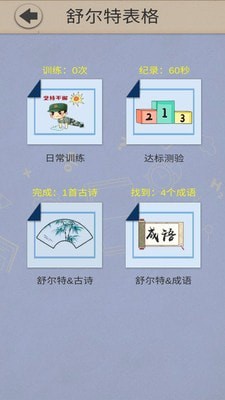 舒尔特表格官网版