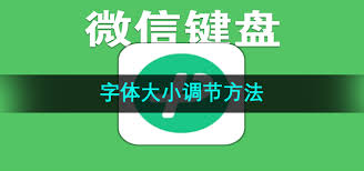 微信键盘如何调整候选字大小