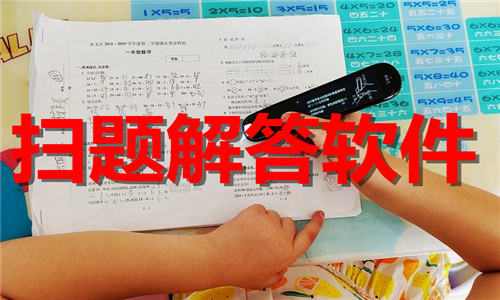 扫题解答软件大全