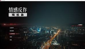 情感反诈模拟器如何收集全章节100%故事线
