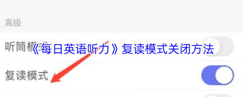 如何关闭每日英语听力复读功能