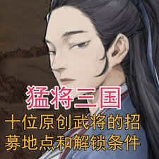 猛将三国如何解锁隐藏武将