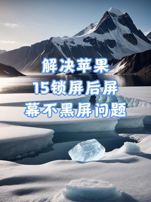 苹果15锁屏后为何不黑屏