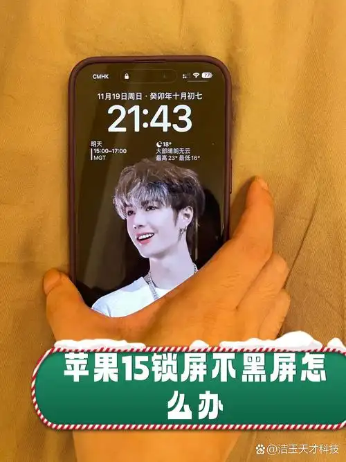 苹果15锁屏后为何不黑屏