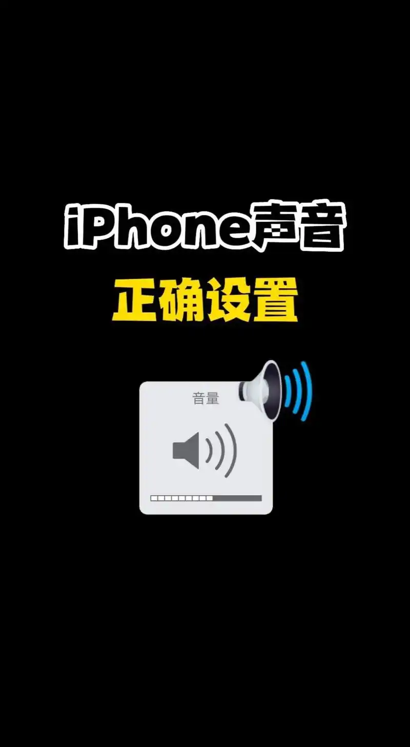 苹果声音调最大仍小声怎么办