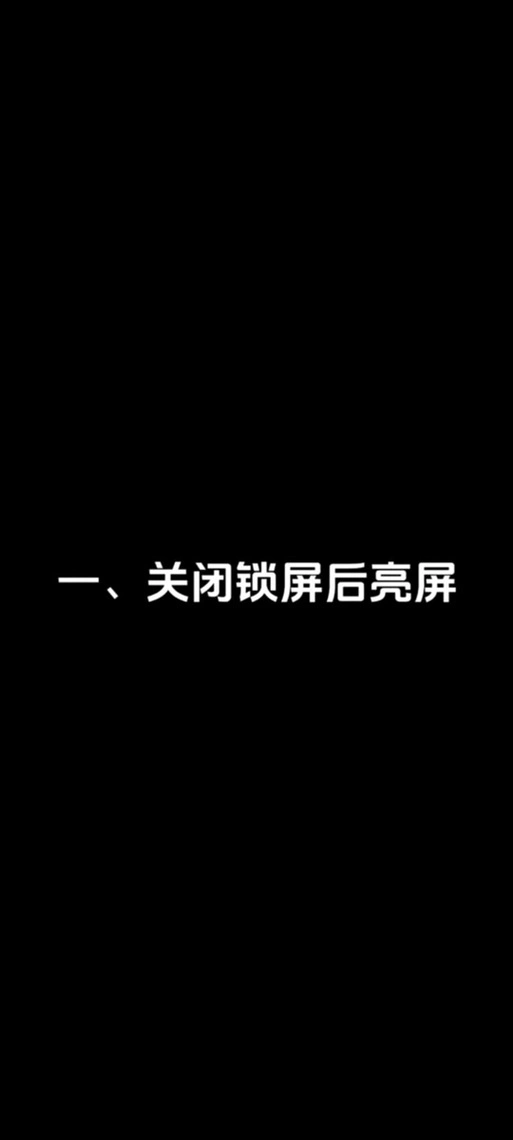 苹果手机锁屏后为何还亮