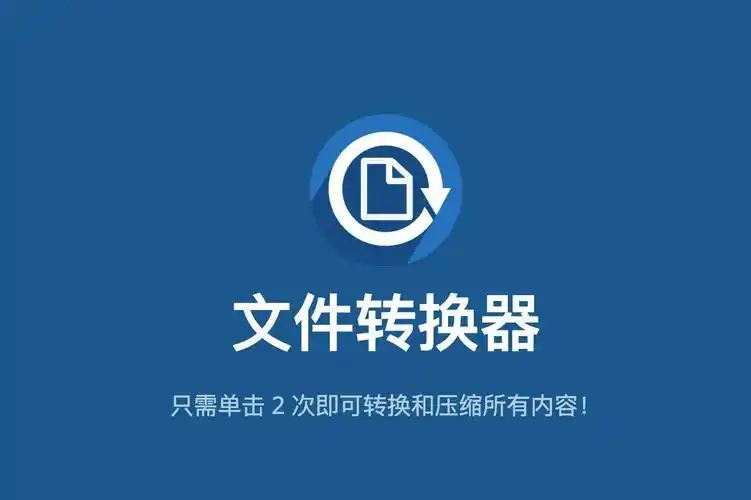 文件转换神器File Converter v2.0.2官方中文版免费下载地址
