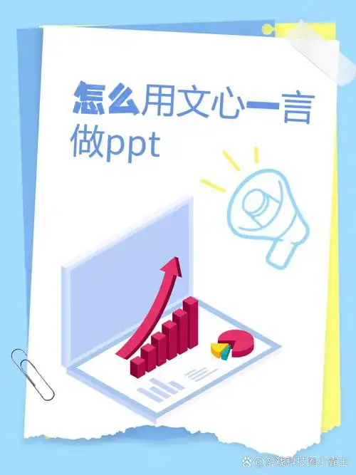 文心一言生成PPT的操作方法