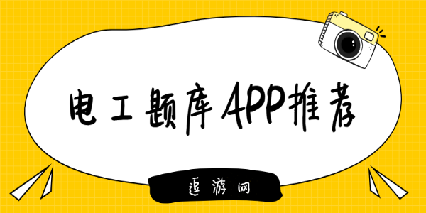 电工题库app
