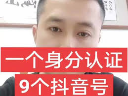 抖音实名认证能认证几个账号