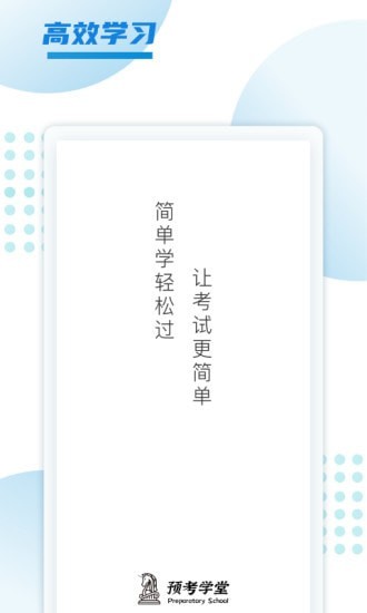预考学堂免费版