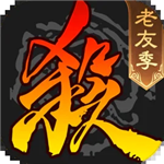 三国杀全部神将手机版