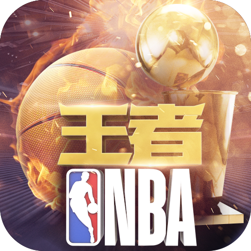 王者NBA最新版