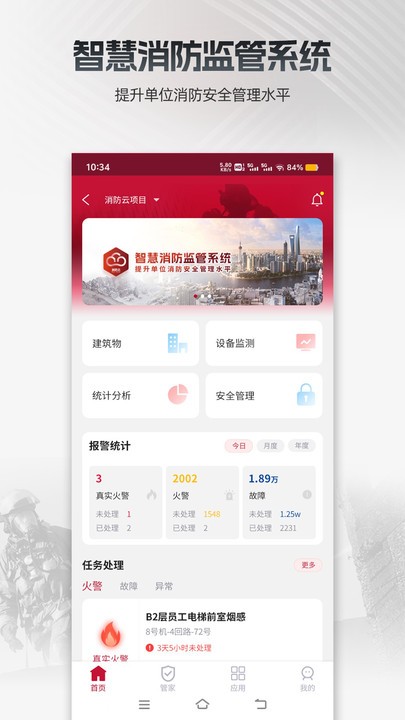 消防云监管手机版