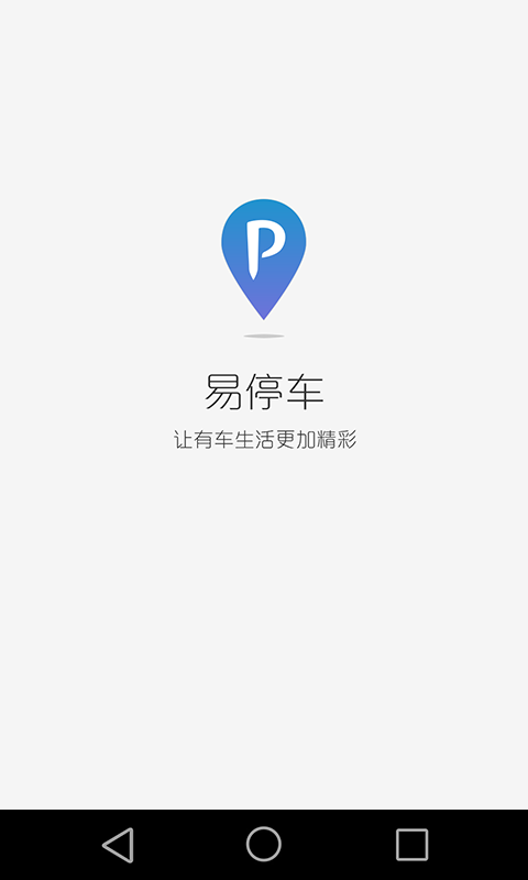 易停车官网版