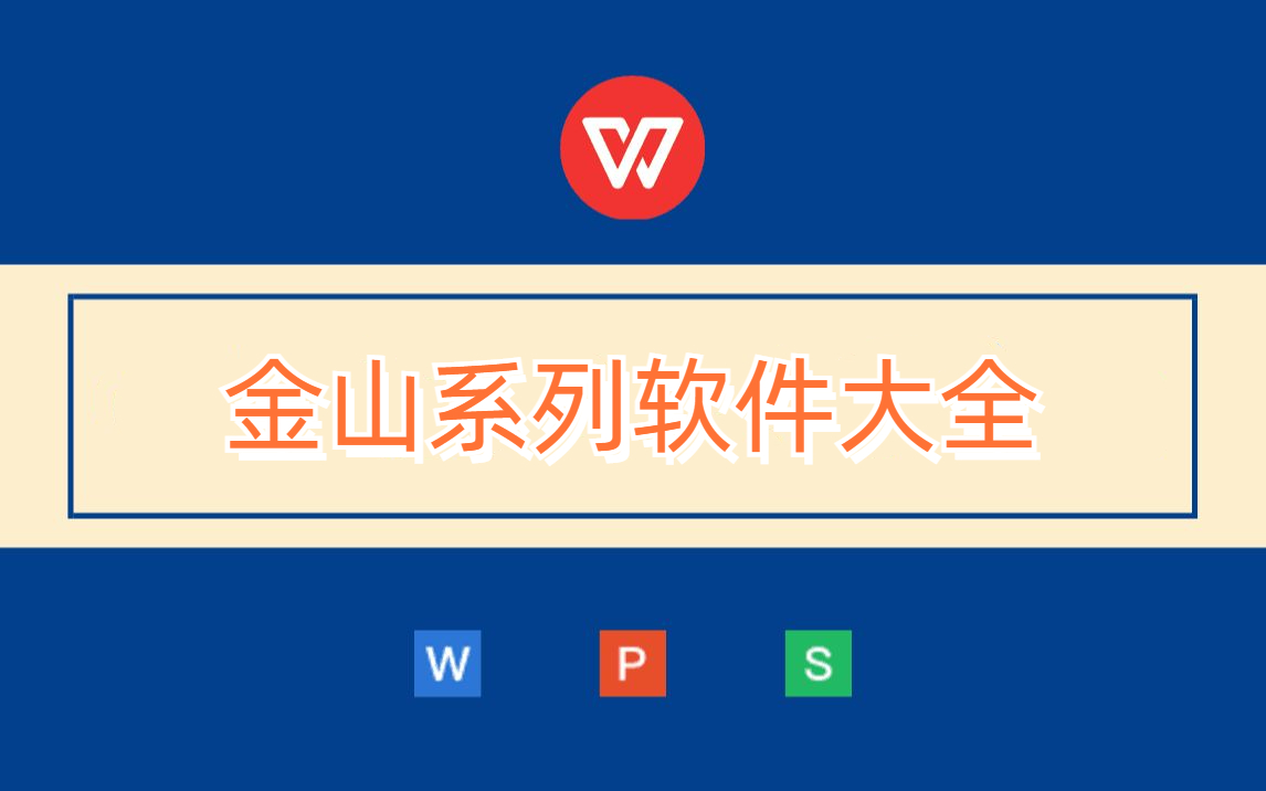 金山APP