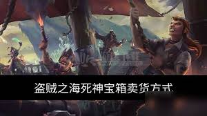 盗贼之海死神宝箱卖给谁