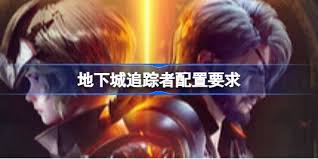 地下城追踪者推荐配置要求是什么