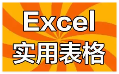 excel表格app大全