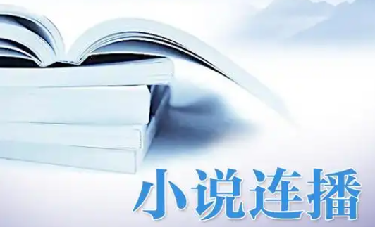 自动连播小说app大全