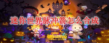 迷你世界脉冲箭如何合成