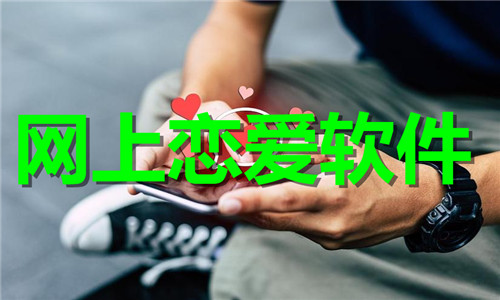 网上恋爱软件大全