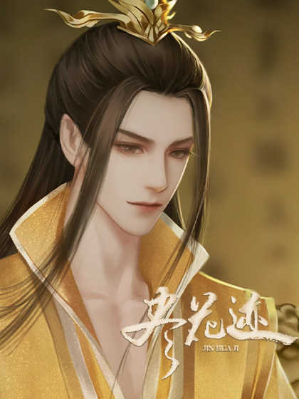 尽花迹手机版