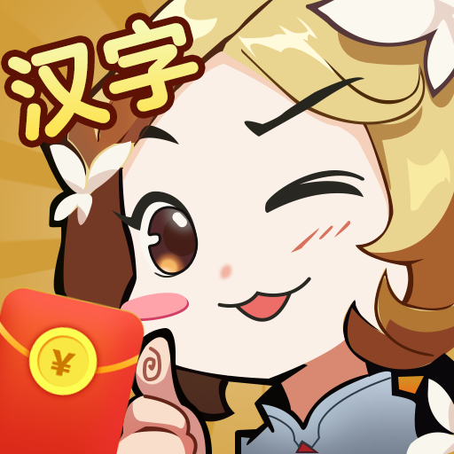 汉字大挑战官网版